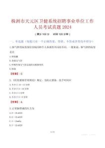 株洲市天元區(qū)衛(wèi)健系統(tǒng)招聘事業(yè)單位工作人員考試真題2024