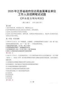 江蘇省政府信訪局直屬事業(yè)單位招聘考試真題2025