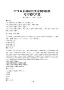 2024年新疆和田地區(qū)教師招聘真題