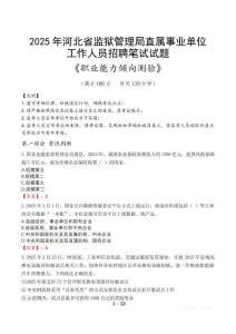 河北省監(jiān)獄管理局直屬事業(yè)單位招聘考試真題2025