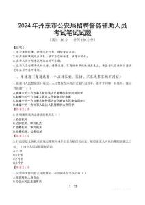 2024年丹東市公安局招聘警務(wù)輔助人員真題