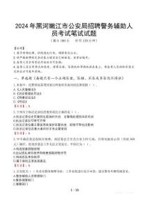 2024年黑河嫩江市公安局招聘警務(wù)輔助人員真題