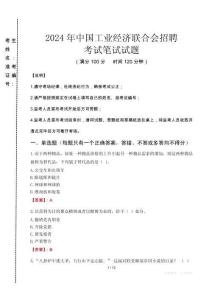 中國工業(yè)經(jīng)濟(jì)聯(lián)合會招聘筆試真題2024