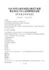 四川省住房城鄉(xiāng)建設廳直屬事業(yè)單位招聘考試真題2025
