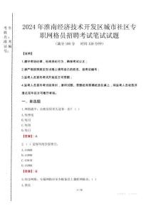 淮南經(jīng)濟(jì)技術(shù)開(kāi)發(fā)區(qū)城市社區(qū)專(zhuān)職網(wǎng)格員招聘筆試真題2024