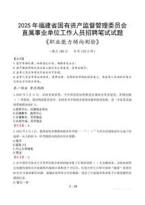 福建省國有資產(chǎn)監(jiān)督管理委員會(huì)直屬事業(yè)單位招聘考試真題2025