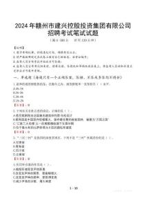 2024年贛州市建興控股投資集團(tuán)有限公司招聘真題