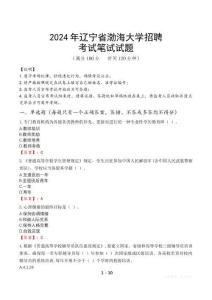 2024年遼寧省渤海大學(xué)招聘真題