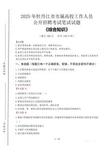 2025年牡丹江市市屬高校招聘考試真題