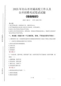 2025年臺(tái)山市市屬高校招聘考試真題