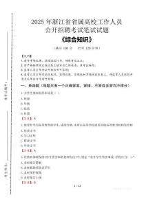 2025年浙江省省屬高校招聘考試真題