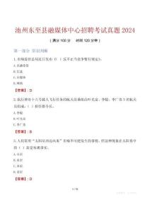 池州東至縣融媒體中心招聘考試真題2024