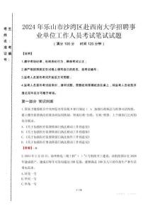 樂山市沙灣區(qū)赴西南大學招聘事業(yè)單位工作人員筆試真題2024