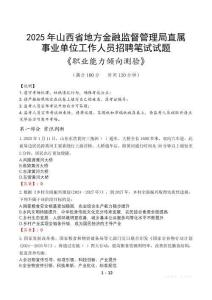 山西省地方金融監(jiān)督管理局直屬事業(yè)單位招聘考試真題2025