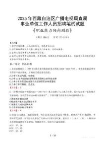 西藏自治區(qū)廣播電視局直屬事業(yè)單位招聘考試真題2025