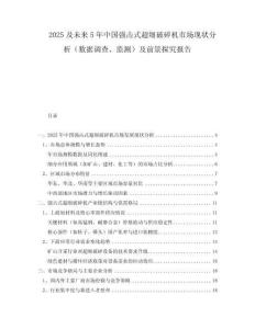 2025及未來5年中國強(qiáng)擊式超細(xì)破碎機(jī)市場現(xiàn)狀分析（數(shù)據(jù)調(diào)查、監(jiān)測）及前景探究報告