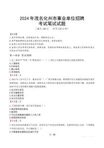 2024年茂名化州市事業(yè)單位招聘真題