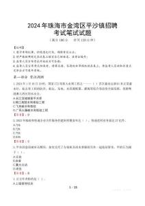 2024年珠海市金灣區(qū)平沙鎮(zhèn)招聘真題