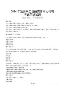 2024年池州東至縣融媒體中心招聘真題