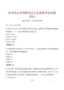 齊齊哈爾市調(diào)解協(xié)會人員選聘考試真題2024