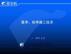 夏季施工質(zhì)量控制措施