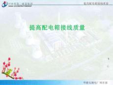 提高配電箱接線質(zhì)量QC成果匯報(bào)課件