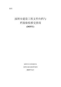 深圳市建設(shè)工程文件歸檔與檔案驗收移交指南（2025版）