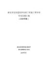 湖北省房屋建筑和市政工程施工圖審查常見問題匯編（2025年版）