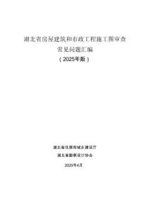 湖北省房屋建筑和市政工程施工圖審查常見問題匯編（2025年版）