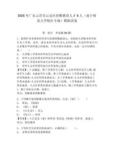 2025年廣東云浮市云安區(qū)招聘教育人才9人（南寧師范大學(xué)校區(qū)專場）模擬試卷及答案詳解參考