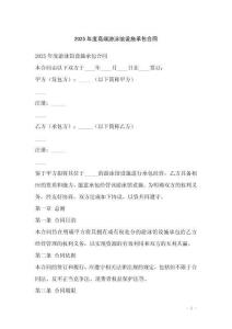 2025年度高端游泳館設施承包合同