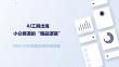 2025年AI工具類應(yīng)用市場洞察報(bào)告