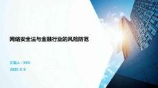 網絡安全法與金融行業的風險防范
