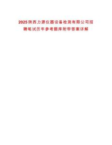 2025陜西力源儀器設備檢測有限公司招聘筆試歷年參考題庫附帶答案詳解