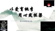 【育人方略】《以愛育桃李，用心筑棟梁》》班主任經(jīng)驗(yàn)分享交流【課件】