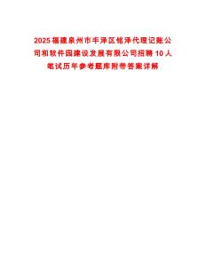 2025福建泉州市豐澤區(qū)銘澤代理記賬公司和軟件園建設(shè)發(fā)展有限公司招聘10人筆試歷年參考題庫附帶答案詳