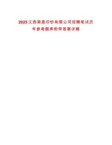 2025江西南昌印鈔有限公司招聘筆試歷年參考題庫附帶答案詳解