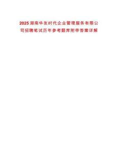2025湖南華友時代企業(yè)管理服務(wù)有限公司招聘筆試歷年參考題庫附帶答案詳解