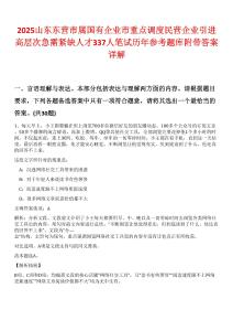 2025山東東營市屬國有企業(yè)市重點調(diào)度民營企業(yè)引進高層次急需緊缺人才337人筆試歷年參考題庫附帶答案