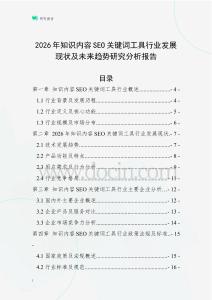 2026年知識內(nèi)容SEO關(guān)鍵詞工具行業(yè)發(fā)展現(xiàn)狀及未來趨勢研究分析報(bào)告