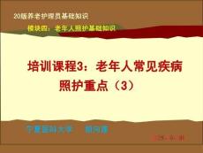 20版養(yǎng)老護(hù)理基礎(chǔ)知識(shí) 模塊四：培訓(xùn)課程（3）老年人常見疾病照護(hù)重點(diǎn)（3）