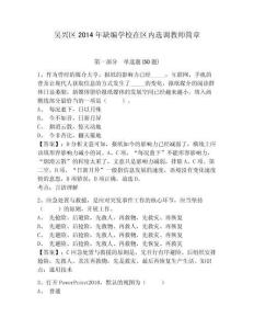 吴兴区2014年缺编学校在区内选调教师简章附答案详解