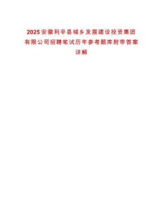 2025安徽利辛縣城鄉(xiāng)發(fā)展建設投資集團有限公司招聘筆試歷年參考題庫附帶答案詳解