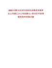 2025內(nèi)蒙古自治區(qū)民航機(jī)場(chǎng)集團(tuán)有限責(zé)任公司通遼分公司招聘2人筆試歷年參考題庫附帶答案詳解
