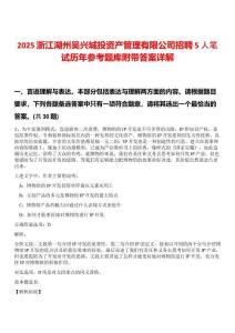 2025浙江湖州吳興城投資產(chǎn)管理有限公司招聘5人筆試歷年參考題庫附帶答案詳解