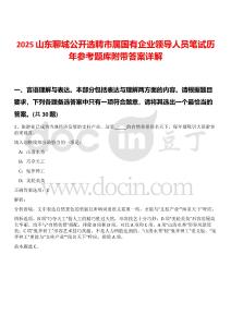 2025山東聊城公開選聘市屬國有企業(yè)領導人員筆試歷年參考題庫附帶答案詳解
