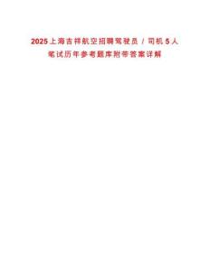 2025上海吉祥航空招聘駕駛員／司機(jī)5人筆試歷年參考題庫附帶答案詳解