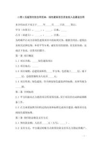 二零二五版預(yù)付款合同范本：綠色建筑項目資金投入及建設(shè)合同