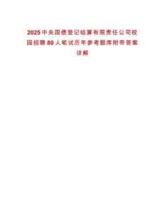 2025中央國債登記結(jié)算有限責任公司校園招聘80人筆試歷年參考題庫附帶答案詳解