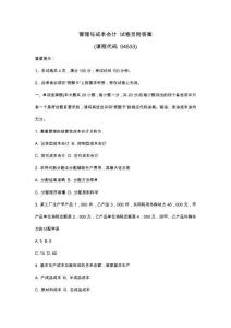 管理與成本會計 試卷另附答案